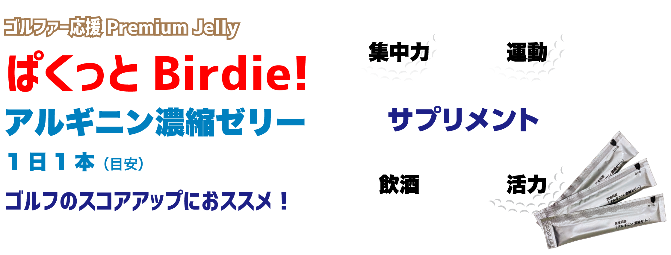 ぱくっとBirdie！アルギニン濃縮ゼリー