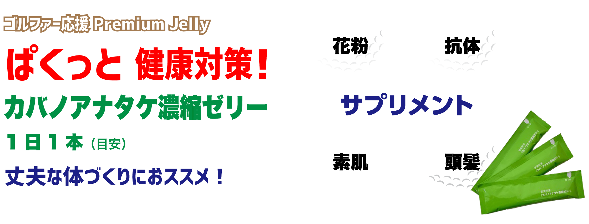 ぱくっと健康対策！カバノアナタケ濃縮ゼリー