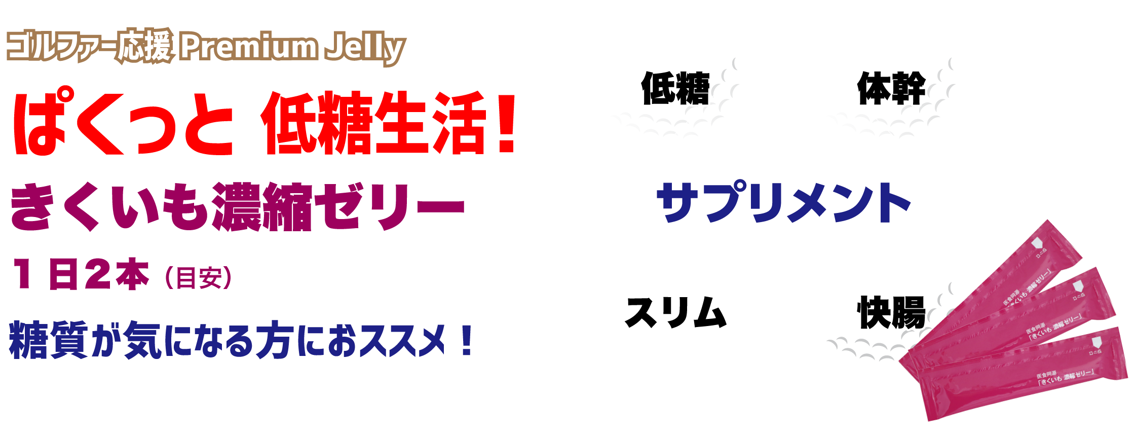 ぱくっと低糖生活！きくいも濃縮ゼリー