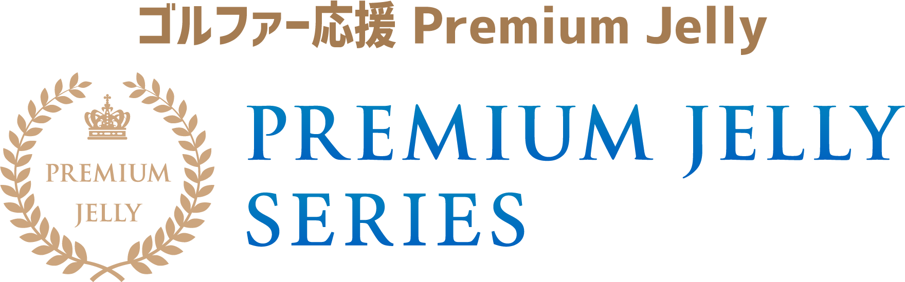 ゴルファー応援 Premium Jelly