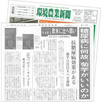 環境農業新聞掲載