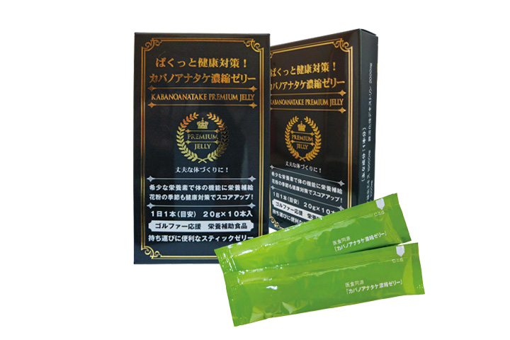 ぱくっと健康対策！カバノアナタケ濃縮ゼリー
